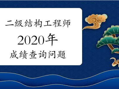 2020結構工程師考試難度的簡單介紹