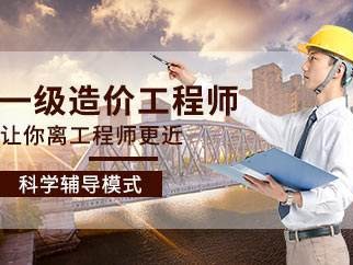 造價(jià)工程師班培訓(xùn)造價(jià)工程師考前培訓(xùn)