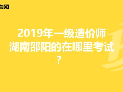 湖南省注冊造價工程師湖南造價工程師報名