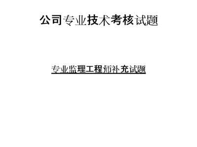 全國監(jiān)理工程師職業(yè)資格考試指南監(jiān)理工程師考試2017