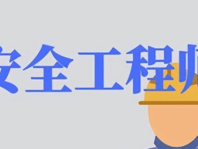 注冊(cè)安全工程師屬于職業(yè)資格證嗎,注冊(cè)安全工程師算工程師嗎