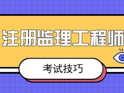 土建專業監理工程師難考嗎土建專業監理工程師崗位職責