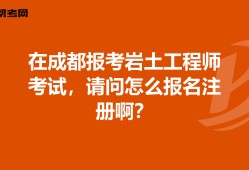 巖土工程師考專業試成績滾動幾年的簡單介紹