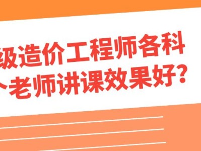 造價工程師培訓哪個最好造價工程師培訓哪個比較好
