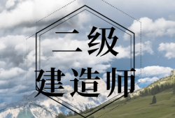 二級(jí)建造師需要多少錢,二級(jí)建造師需要多少錢購(gòu)買