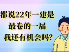 都說22年一建是最卷的一屆，我還有機(jī)會嗎？