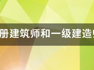 一級注冊建筑師和一級建造師的區別