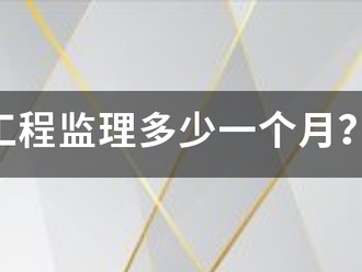 工程監(jiān)理多少一個月？