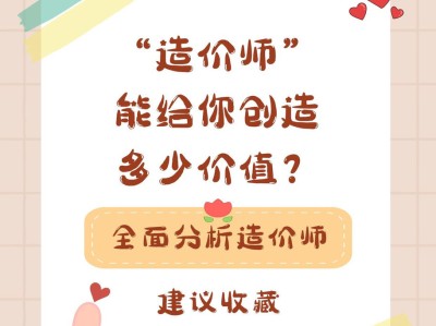 “造價(jià)師”能給你創(chuàng)造多少價(jià)值呢？