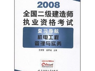 機電二級建造師好考不機電二級建造師難嗎