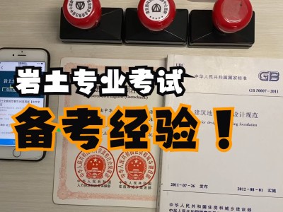 巖土工程師的報考條件怎么考出巖土工程師