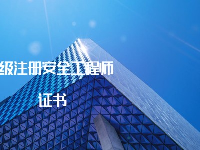 注冊安全工程師下載,2022注冊安全工程師