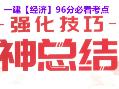 一級建造師報名視頻講解,一級建造師沖刺視頻