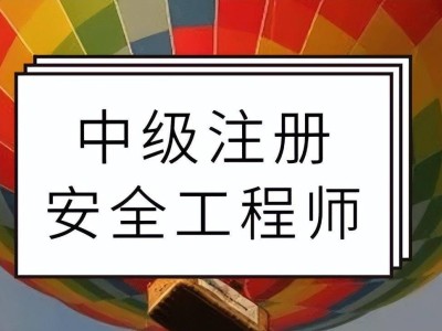 企業注冊安全工程師企業注冊安全工程師要求
