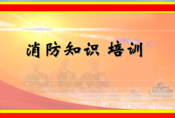一級注冊消防工程師培訓課件,一級注冊消防工程師培訓費用多少