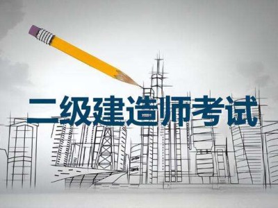 二級建造師教育網,二級建造師教育