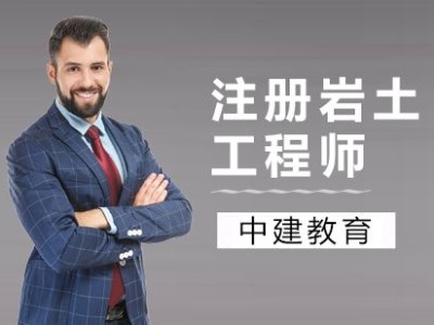 巖土工程師課程,巖土工程師課程有哪些