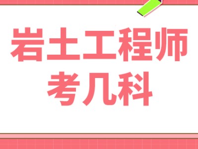 巖土工程師基礎考試科目占比例巖土工程師基礎考試科目占比例多少
