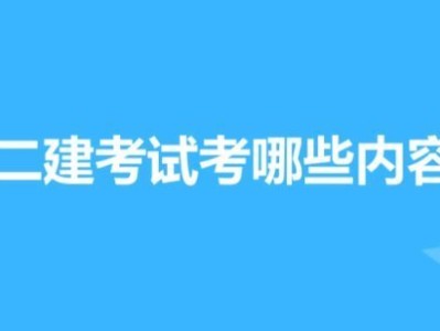 二建考試內(nèi)容是什么?