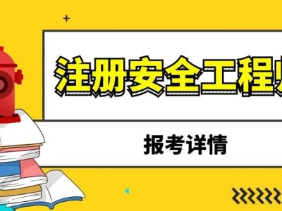 祖冊安全工程師報考安全工程師報考服務指導平臺