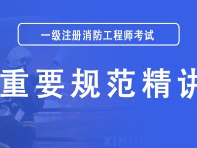 一級消防工程師全國通用嗎,一級消防工程師全職招聘