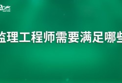 考監理工程師需要什么條件,考監理工程師需要什么條件才能考