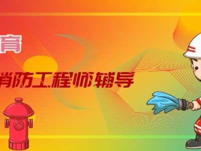 消防工程師補(bǔ)習(xí)班消防工程師考試輔導(dǎo)
