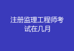 注冊監理工程師精講視頻,唐石印注冊監理工程師