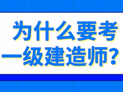 一級建造師與二級建造師的區(qū)別,一級建造師和二級建造師考試區(qū)別