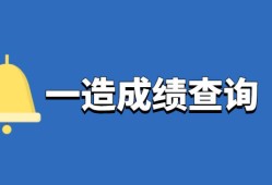 造價(jià)工程師成績合格標(biāo)準(zhǔn),2020造價(jià)工程師合格分?jǐn)?shù)及標(biāo)準(zhǔn)