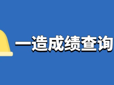 造價工程師成績合格標準,2020造價工程師合格分數及標準