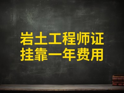注冊(cè)巖土工程師水利水電掛靠費(fèi),注冊(cè)巖土工程師掛多少錢一年現(xiàn)在