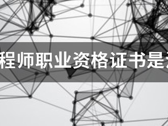 造價工程師職業資格證書是注冊造價師嗎