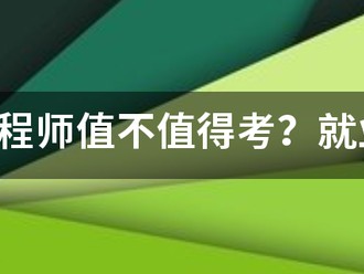 咨詢工程師值不值得考？就業前景怎么樣？