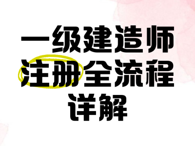 注冊一級建造師網站,一級建造師注冊網站是哪個