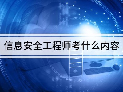 信息安全工程師要學(xué)什么,信息安全工程師入門