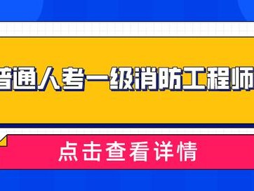 天津消防工程師報名入口在哪,天津消防工程師報名入口