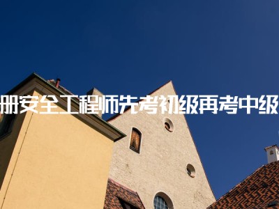 安全工程師能力要求注冊(cè)安全工程師通過(guò)率