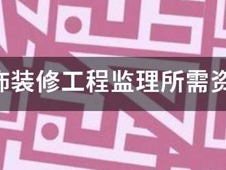 裝飾裝修工程監理所需資料