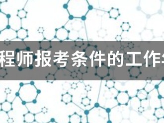咨詢工程師報考條件的工作年限怎么算？