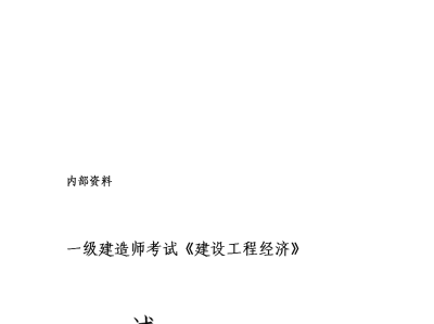 一級建造師試卷內(nèi)容一級建造師試卷內(nèi)容有哪些