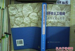 注冊巖土工程師教材哪個好,注冊巖土工程師基礎(chǔ)教材用哪個