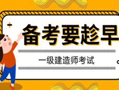 國(guó)家一級(jí)建造師考前,國(guó)家一級(jí)建造師考什么