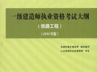 建造師在鐵路局有用嗎一級建造師鐵路教材