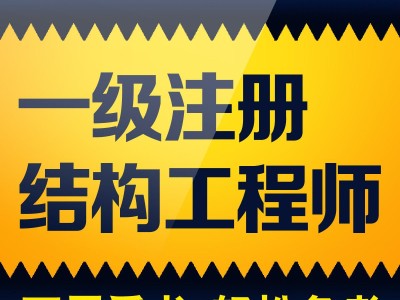 注冊結構工程師業績,注冊咨詢工程師通過率