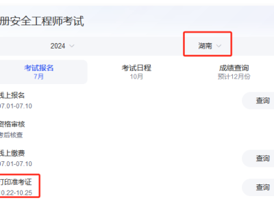湖南省安全工程師證報(bào)考時(shí)間2024,湖南省安全工程師