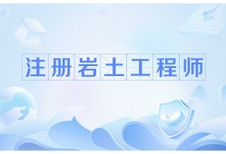 2020年注冊巖土繼續教育培訓注冊巖土工程師繼續教育網
