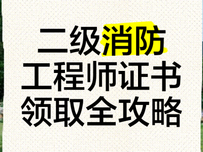 二級(jí)消防安全工程師報(bào)考條件二級(jí)消防安全工程師報(bào)考條件有哪些