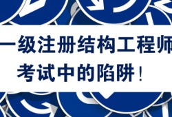 注冊結構工程師視頻,注冊結構工程師視頻哪個好