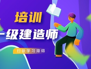 一級建造師培訓保過班一級建造師培訓班大概多少錢
